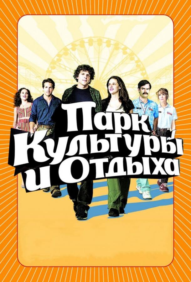 Фильм Парк культуры и отдыха (2008) смотреть онлайн
