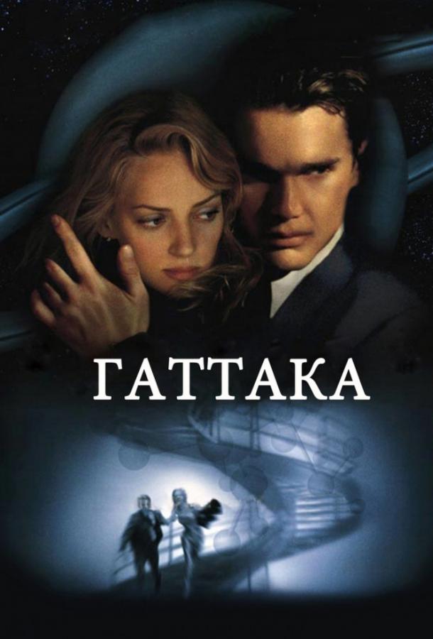 Фильм Гаттака (1997) смотреть онлайн в хорошем качестве